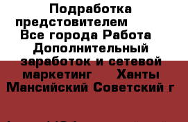 Подработка предстовителем AVON. - Все города Работа » Дополнительный заработок и сетевой маркетинг   . Ханты-Мансийский,Советский г.